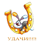 442100597 === УДАЧИ подкова.gif