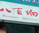 1386176054_kitay-na-russkom-5.jpg