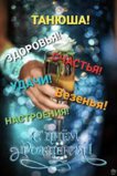 танюша2.jpg