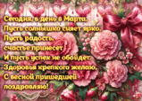 8 марта2.gif